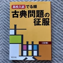 高校入試でる順 古典問題の征服のサムネイル