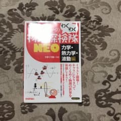 やまぐち健一の わくわく物理探検隊NEO 「力学・熱力学・波動編」のサムネイル