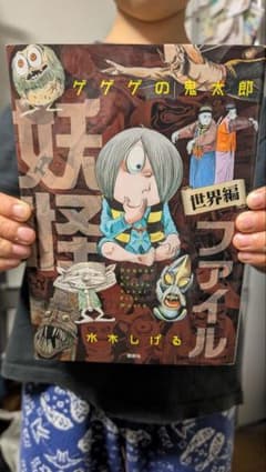 ゲゲゲの鬼太郎妖怪ファイル 世界編 水木しげるのサムネイル