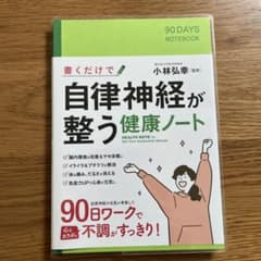 自律神経が整う健康ノート 90日ワークのサムネイル