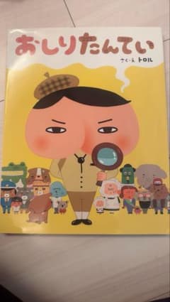 おしりたんてい トロル 絵本のサムネイル