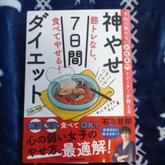 神やせ７日間ダイエットのサムネイル