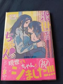 来世ではちゃんとします 13のサムネイル