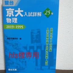 京大入試詳解25年 物理のサムネイル