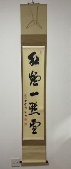 美品 掛け軸 松長剛山 大徳寺 高桐院 紫野剛山 「紅煙一点雪」茶道具