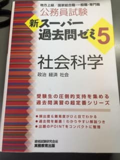新スーパー過去問ゼミ5 社会科学のサムネイル