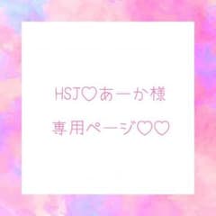 (♡) HSJ♡あーか様 専用ページのサムネイル