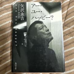 矢沢永吉 初版 アー・ユー・ハッピー? - メルカリ