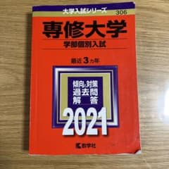 専修大学(学部個別入試)のサムネイル