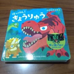 はっけん！きょうりゅう しかけ絵本のサムネイル