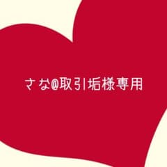 さな@取引垢様専用ページのサムネイル