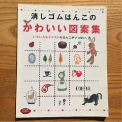 ♡お値下げ♡【消しゴムはんこ 本】消しゴムはんこの  かわいい  図案集のサムネイル