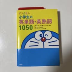 ドラえもん 小学生の英単語・英熟語1050のサムネイル