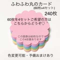 U12キュート♡ふわふわ丸のコメントカード240枚(60枚×4セット)♥色変更可のサムネイル