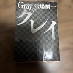 グレイのサムネイル