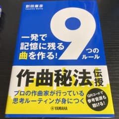 一発で記憶に残る曲を作る! 「9つのルール」のサムネイル