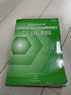 学生のための思考力・判断力・表現力が身につく情報処理活用  office2016のサムネイル