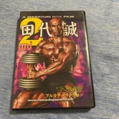 田代誠 楽無限様専用のサムネイル