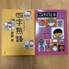 マンガでおぼえる四字熟語 : これでカンペキ、ことわざ絵本のサムネイル