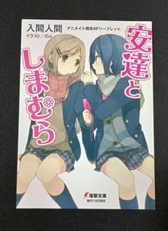 安達としまむら アニメイト特典 リーフレット - メルカリ