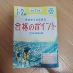 硬筆書写技能検定 1・2級 合格のポイント 令和3年度版のサムネイル
