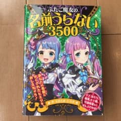 ふたご魔女の名前うらない3500のサムネイル
