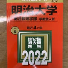 明治大学(総合数理学部―学部別入試)のサムネイル