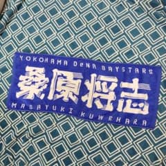 横浜DeNAベイスターズ 桑原将志 応援タオル - メルカリ