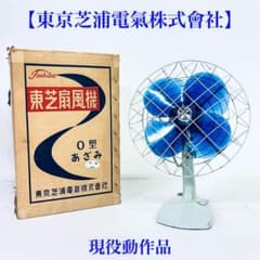 東京芝浦電氣 扇風機 元箱付 O型 あざみ ミントブルー 青羽根 昭和30