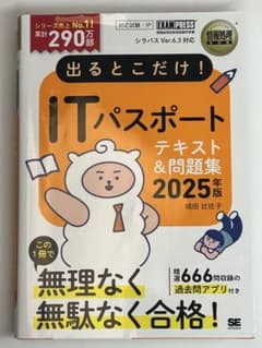 出るとこだけ！ITパスポート テキスト＆問題集 2025年版のサムネイル