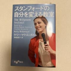 スタンフォードの自分を変える教室のサムネイル