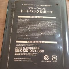 InRed10月号ブランドアイテム特別付録のサムネイル