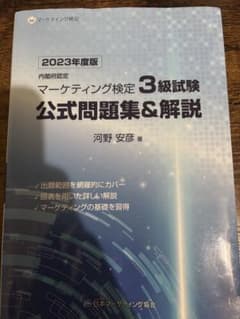 マーケティング検定 3級試験 公式問題集&解説のサムネイル
