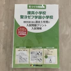 理英会 そっくり問題集 捜真小学校 聖ヨゼフ学園小学校 2025 過去問 入試のサムネイル