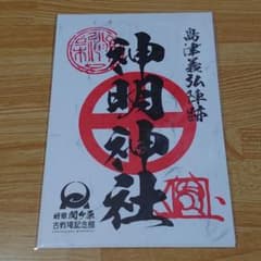 関ケ原　神明神社　御朱印のサムネイル