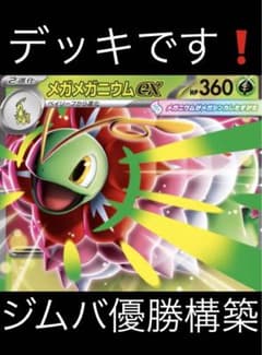 メガメガニウムex デッキ ジムバトル優勝構築 - メルカリ