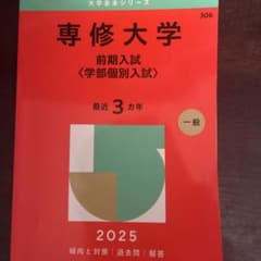 専修大学前期入試〈学部個別入試〉2025年版のサムネイル