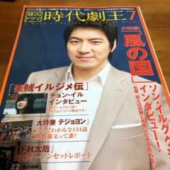 韓国ドラマ時代劇王 7 (ポスト「朱蒙」として話題の「風の国」を大特集!主演ソ…のサムネイル