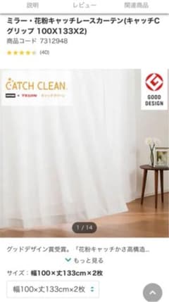 ミラー・花粉キャッチレースカーテン(キャッチCグリップ)100X133cmX2枚のサムネイル