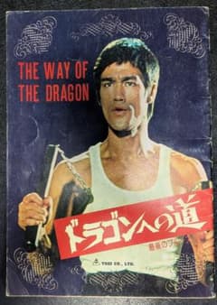 ブルース・リー 映画パンフレット ドラゴンへの道のサムネイル