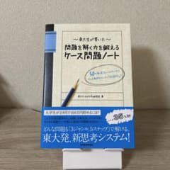東大生が書いた問題を解く力を鍛えるケース問題ノート : 50の厳選フレームワー…のサムネイル