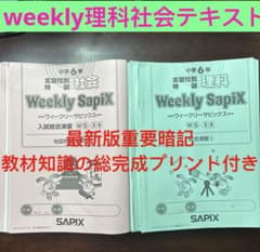 ㉕あ　雙葉コース　土曜特訓6年社会 理科Weekly Sapix 志望校別特訓 ㉓ま 土曜特訓6年社会 理科Weekly Sapix 志望校別特訓 総完成付き