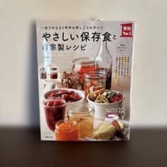 (美品)やさしい保存食と自家製レシピ : 一生つかえる1年中の手しごとのすべて。のサムネイル