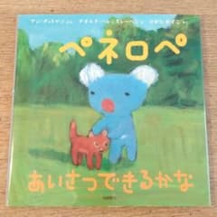 ペネロペ あいさつできるかなのサムネイル