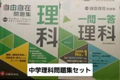 自由自在 中学理科 問題集のサムネイル