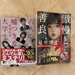 傲慢と善良, 六人の嘘つきな大学生のサムネイル