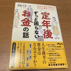 会社も役所も銀行もまともに教えてくれない定年後ずっと困らないお金の話のサムネイル
