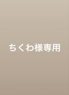 ちくわ様専用のサムネイル