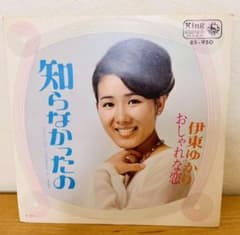 知らなかったの　伊東ゆかり　レコードのサムネイル