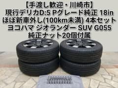 ほぼ新車外し】デリカD5 Pグレード 純正タイヤホイールセット ナット付